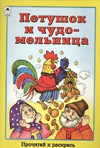 Петушок и чудо-мельница. Прочитай и раскрась