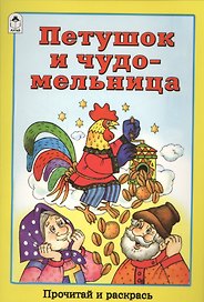 Петушок и чудо-мельница. Прочитай и раскрась