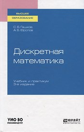 Дискретная математика. Учебник и практикум для вузов