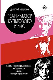 Реаниматор культового кино