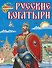 Русские богатыри - 0