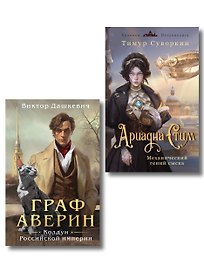 Комплект из 2-х книг. Ариадна Стим. Механический гений сыска + Граф Аверин. Колдун Российской империи (#1)