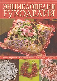 Энциклопедия популярного рукоделия