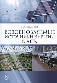 Возобновляемые источники энергии в АПК: Уч.пособие, 1-е изд.