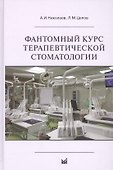 Фантомный курс терапевтической стоматологии: учебник - 0