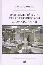 Фантомный курс терапевтической стоматологии: учебник