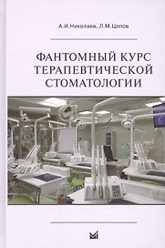 Фантомный курс терапевтической стоматологии: учебник