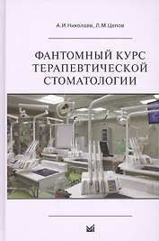 Фантомный курс терапевтической стоматологии: учебник