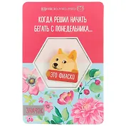 Значок Это фиаско (8 х 12 см) (3530713) (упаковка)