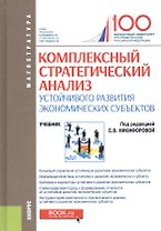 Комплексный стратегический анализ устойчивого развития экономических субъектов. Учебник