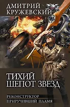 Тихий шепот звезд