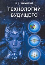 Технологии будущего / Никитин В. (Икс)