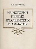 Из истории первых итальянских грамматик - 0