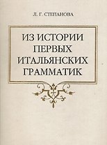 Из истории первых итальянских грамматик