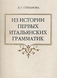 Из истории первых итальянских грамматик