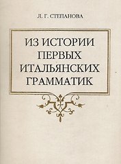 Из истории первых итальянских грамматик