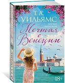 Мечтая о Венеции - 2