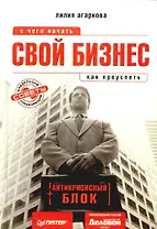 Свой бизнес: с чего начать, как преуспеть + антикризисный блок