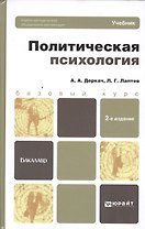 Политическая психология 2-е изд. пер. и доп. учебник для бакалавров