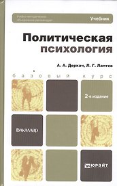 Политическая психология 2-е изд. пер. и доп. учебник для бакалавров