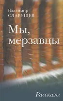 Мы, мерзавцы: Рассказы.