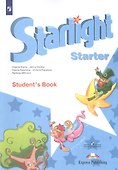 Starlight. Starter. Английский язык. Учебное пособие для начинающих - 0