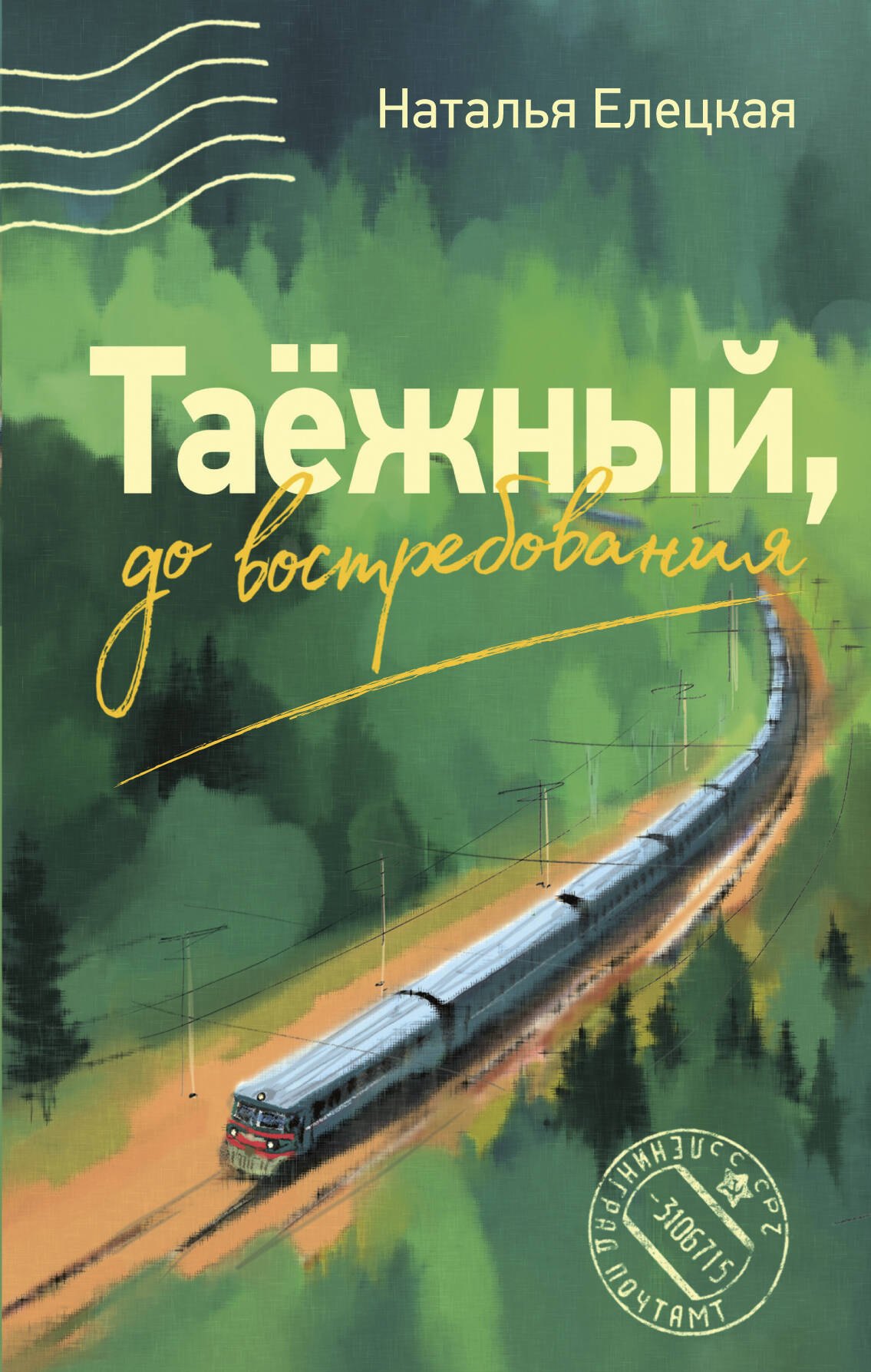 

Таежный, до востребования