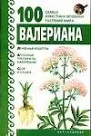 Валериана  (100 самых известных…) (мягк). Бах Б. (Аст)