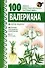 Валериана  (100 самых известных…) (мягк). Бах Б. (Аст) - 0