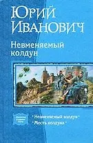 Невменяемый колдун. Месть колдуна: Дилогия в одном томе