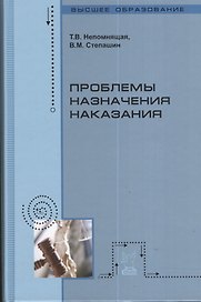 Проблемы назначения наказания