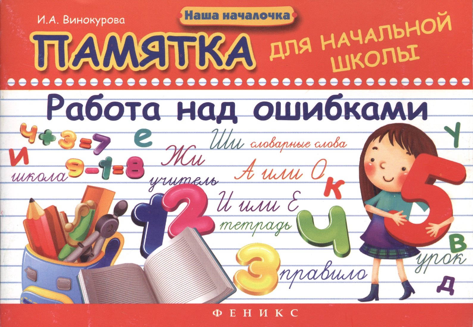 

Памятка для начальной школы.Работа над ошибками дп