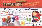 Памятка для начальной школы.Работа над ошибками дп
