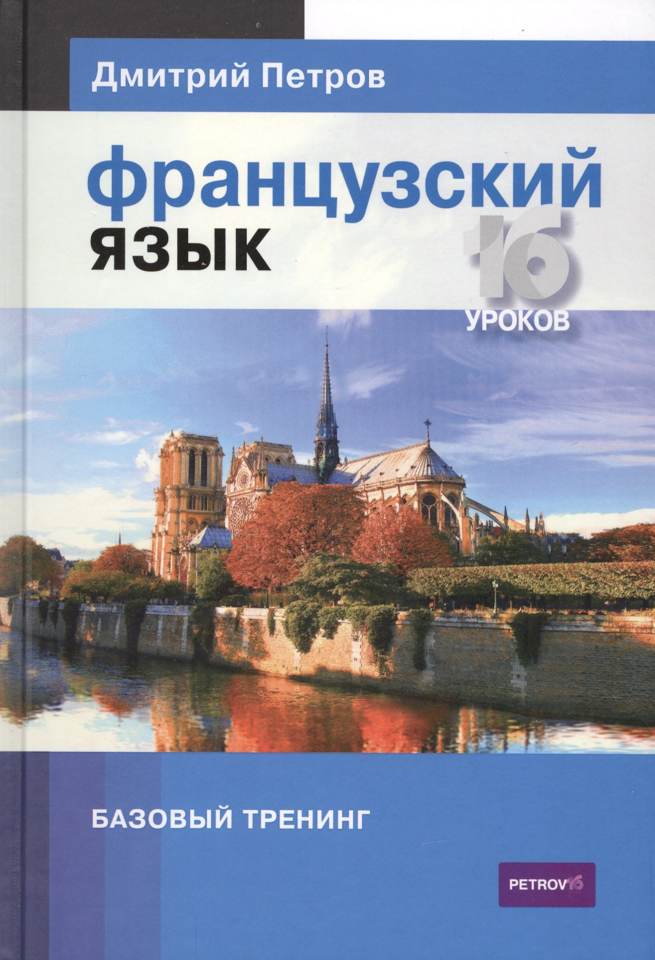 

Французский язык.16 уроков.Базовый тренинг