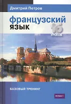 Французский язык.16 уроков.Базовый тренинг