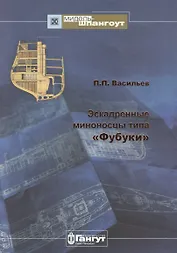 Эскадренные миноносцы типа Фубуки (Мидель-шпангоут 42/2015) Васильев