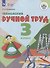 Технология. Ручной труд. 3 класс. Учебник (для обучающихся с интеллектуальными нарушениями) - 0