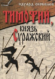 Тимофий князь Суражский Житие и странствия в закатных странах (м) Скобелев