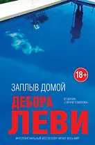 Заплыв домой