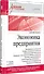 Экономика предприятия. Учебное пособие. 3 издание, переработанное и дополненное - 1