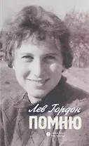 Помню: Повесть, рассказы