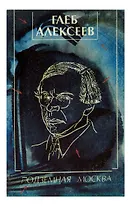 Подземная Москва