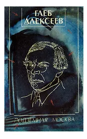 Подземная Москва