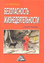 Безопасность жизнедеятельности: Учебное пособие / 3-е изд., доп. и перер.