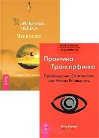 Практика Трансерфинга. Изреченные чудеса (комплект из 2 книг)