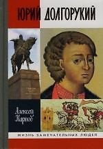 Юрий Долгорукий. 2 -е изд.