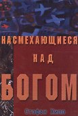 Насмехающиеся над Богом - 0