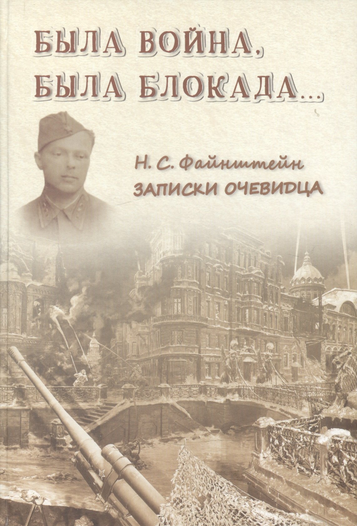 

Была война, была блокада…: Записки очевидца