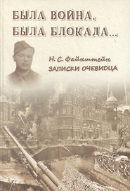 Была война, была блокада…: Записки очевидца