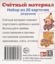

Счетный материал. Набор из 20 карточек. Игрушки (клоун, мишутка)
